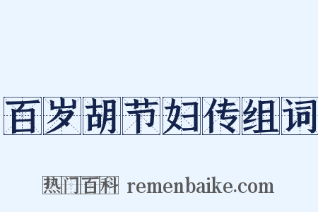 百岁胡节妇传组词是什么意思的图片